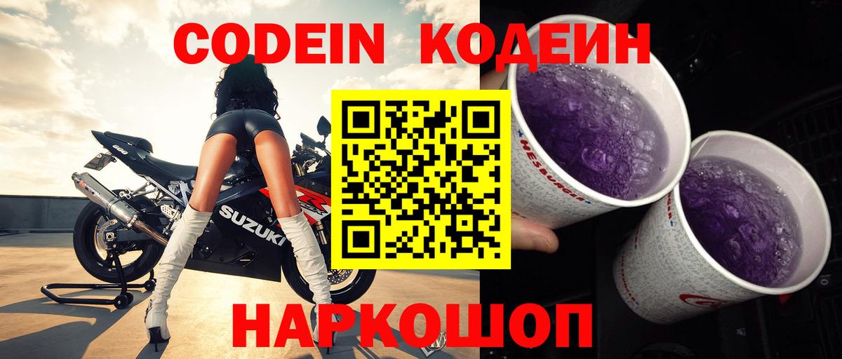 Амурск  Codein Purple Drank  Вход с VPN 